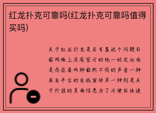 红龙扑克可靠吗(红龙扑克可靠吗值得买吗)
