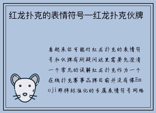 红龙扑克的表情符号—红龙扑克伙牌