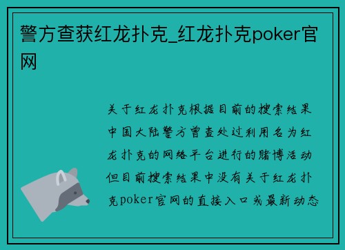 警方查获红龙扑克_红龙扑克poker官网