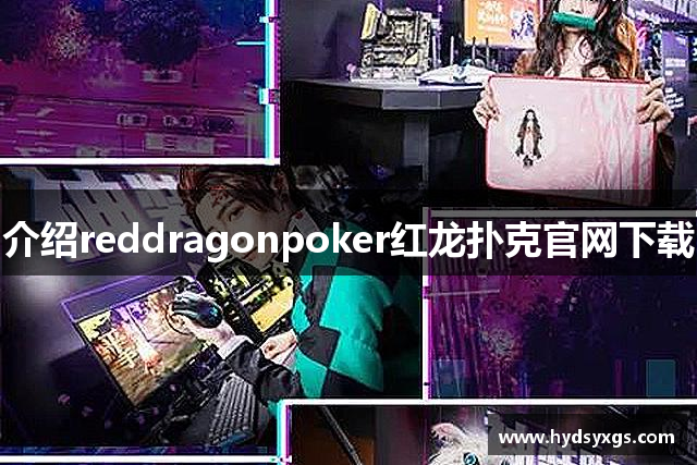 介绍reddragonpoker红龙扑克官网下载