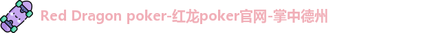 reddragonpoker红龙扑克官网下载